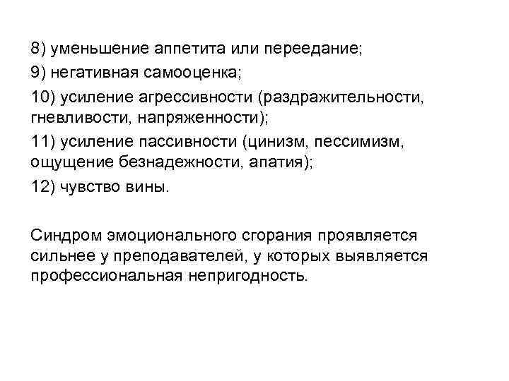 8) уменьшение аппетита или переедание; 9) негативная самооценка; 10) усиление агрессивности (раздражительности, гневливости, напряженности);