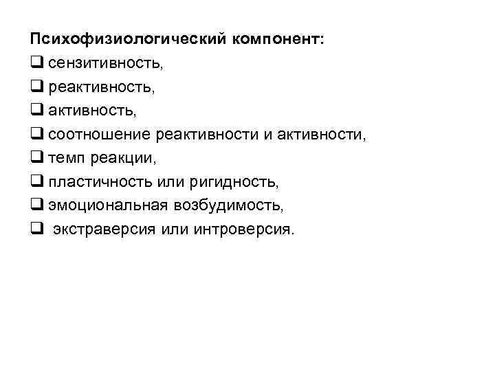 Психофизиологический компонент: q сензитивность, q реактивность, q соотношение реактивности и активности, q темп реакции,