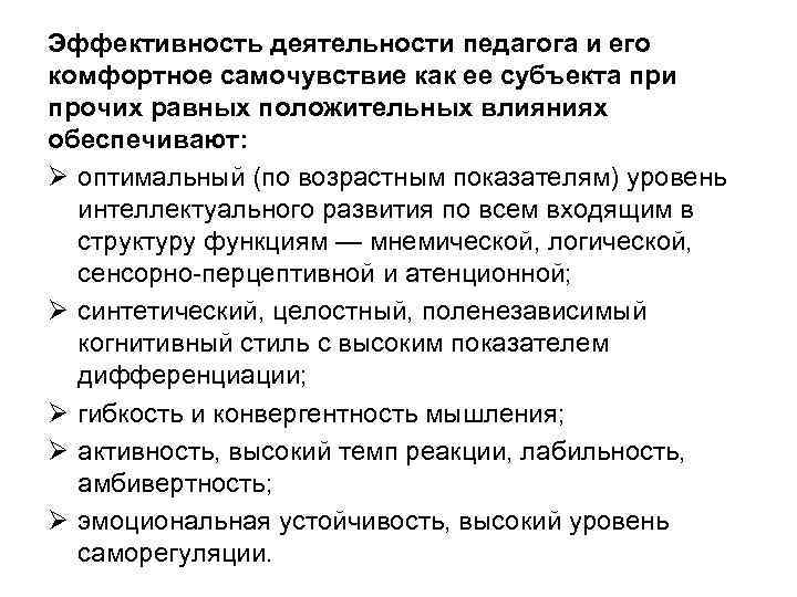 Эффективность деятельности педагога и его комфортное самочувствие как ее субъекта при прочих равных положительных