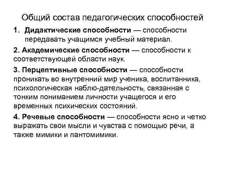 Общий состав педагогических способностей 1. Дидактические способности — способности передавать учащимся учебный материал. 2.