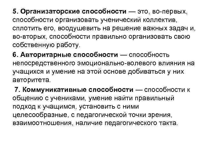 5. Организаторские способности — это, во первых, способности организовать ученический коллектив, сплотить его, воодушевить