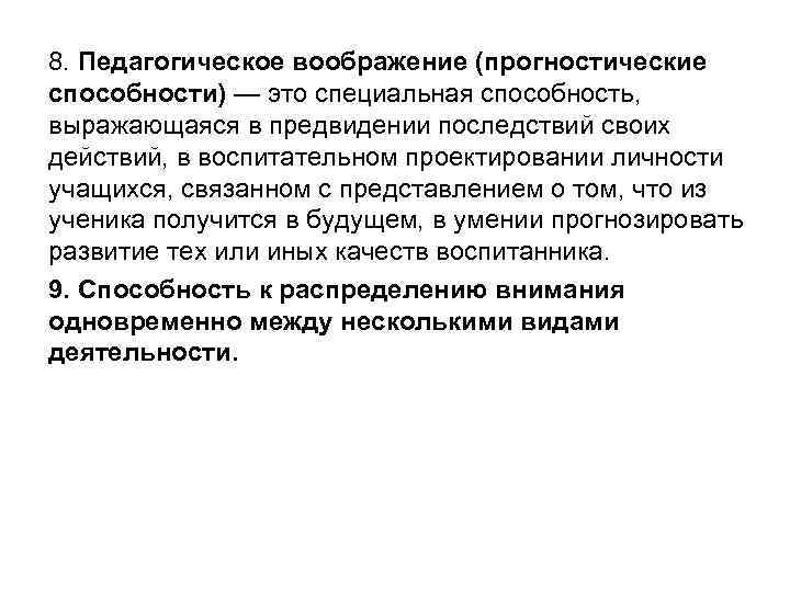 8. Педагогическое воображение (прогностические способности) — это специальная способность, выражающаяся в предвидении последствий своих