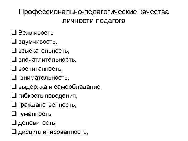 Профессионально педагогические качества личности педагога q Вежливость, q вдумчивость, q взыскательность, q впечатлительность, q