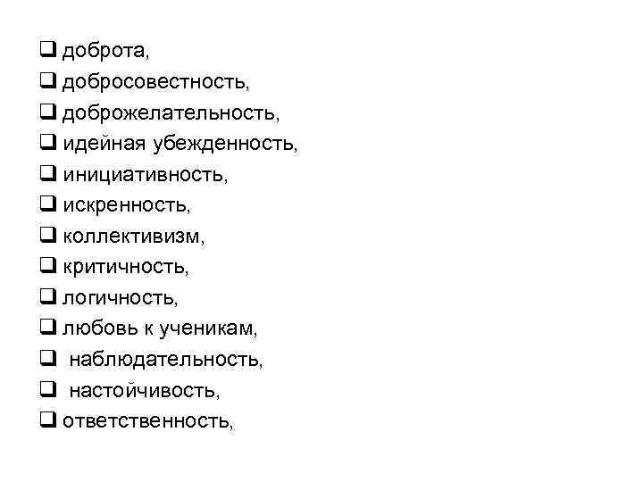 q доброта, q добросовестность, q доброжелательность, q идейная убежденность, q инициативность, q искренность, q