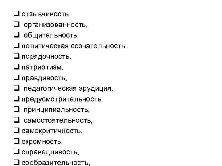 q отзывчивость, q организованность, q общительность, q политическая сознательность, q порядочность, q патриотизм, q