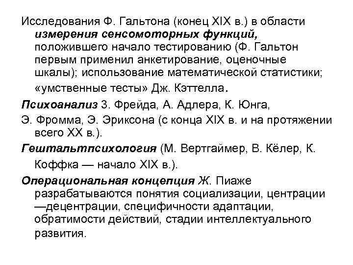 Исследования Ф. Гальтона (конец XIX в. ) в области измерения сенсомоторных функций, положившего начало