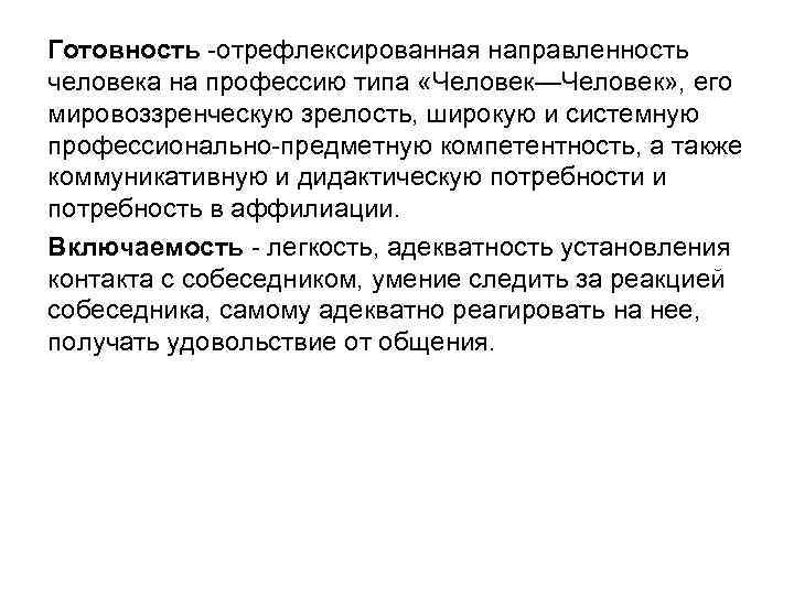 Готовность отрефлексированная направленность человека на профессию типа «Человек—Человек» , его мировоззренческую зрелость, широкую и