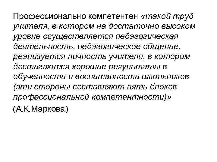 Профессионально компетентен «такой труд учителя, в котором на достаточно высоком уровне осуществляется педагогическая деятельность,