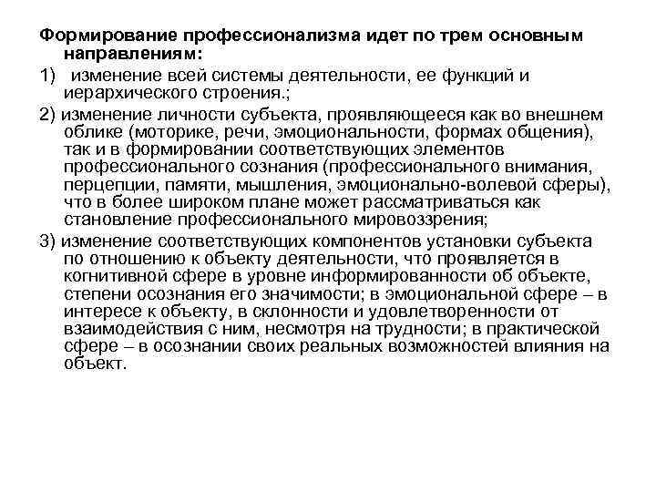 Формирование профессионализма идет по трем основным направлениям: 1) изменение всей системы деятельности, ее функций