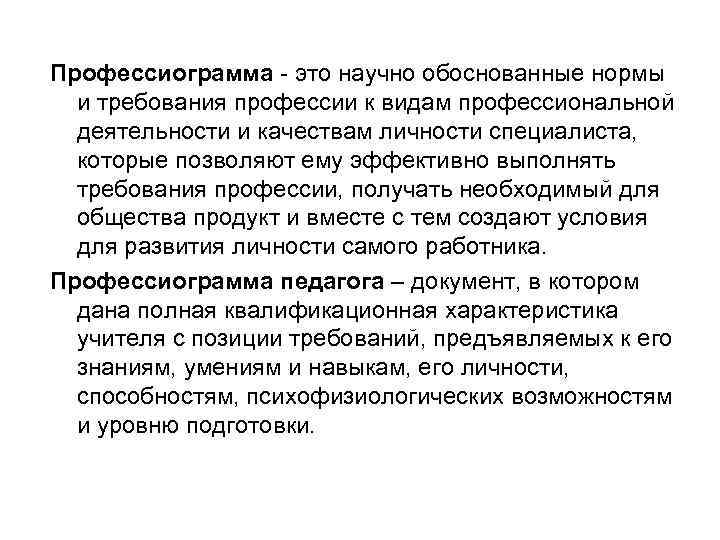 Профессиограмма это научно обоснованные нормы и требования профессии к видам профессиональной деятельности и качествам