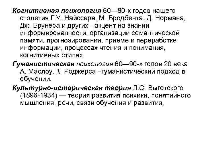 Когнитивная психология 60— 80 х годов нашего столетия Г. У. Найссера, М. Бродбента, Д.