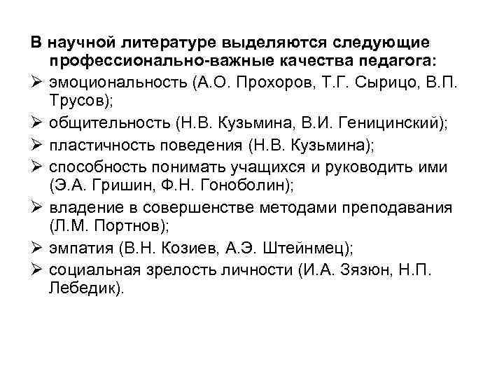 В научной литературе выделяются следующие профессионально важные качества педагога: Ø эмоциональность (А. О. Прохоров,