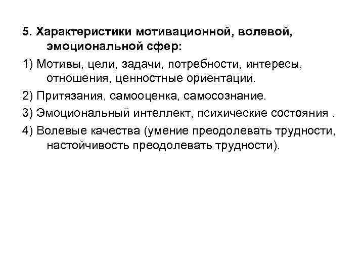 5. Характеристики мотивационной, волевой, эмоциональной сфер: 1) Мотивы, цели, задачи, потребности, интересы, отношения, ценностные