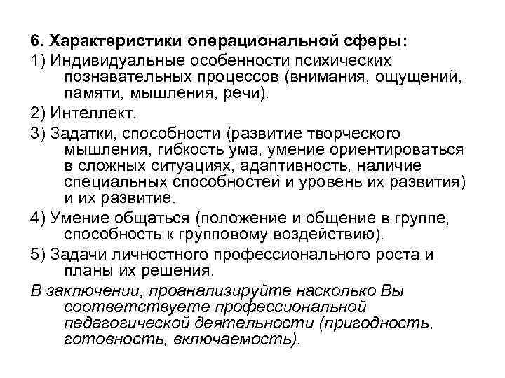 6. Характеристики операциональной сферы: 1) Индивидуальные особенности психических познавательных процессов (внимания, ощущений, памяти, мышления,