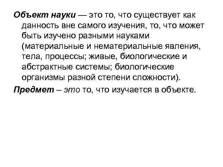 Объект науки — это то, что существует как данность вне самого изучения, то, что