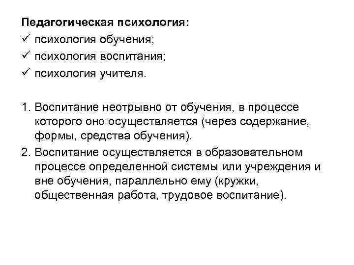 Педагогическая психология: ü психология обучения; ü психология воспитания; ü психология учителя. 1. Воспитание неотрывно