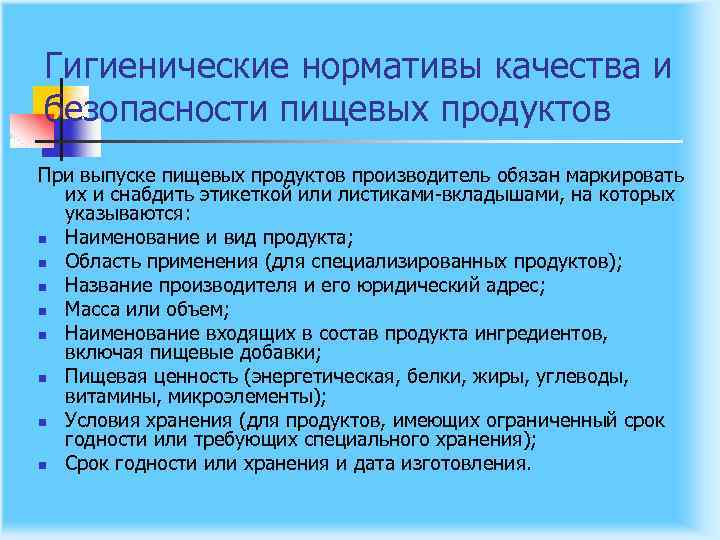 Гигиенические нормативы качества и безопасности пищевых продуктов При выпуске пищевых продуктов производитель обязан маркировать