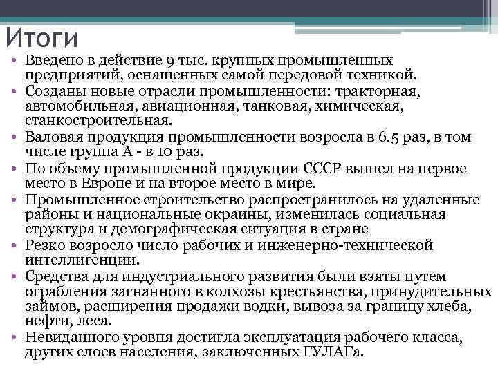 Итоги • Введено в действие 9 тыс. крупных промышленных предприятий, оснащенных самой передовой техникой.