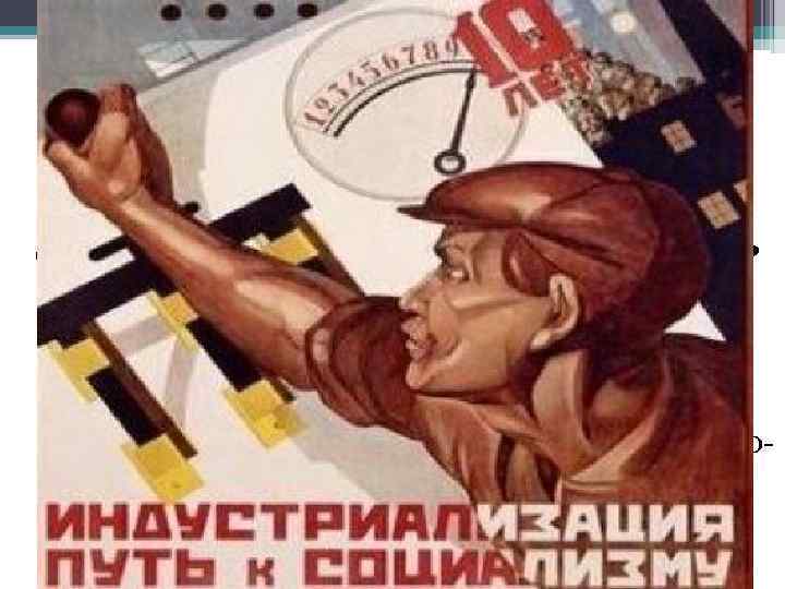 Декабрь 1925, XIV съезд ВКП (б) – курс на “социалистическую индустриализацию” Социалистическая индустриализация СССР