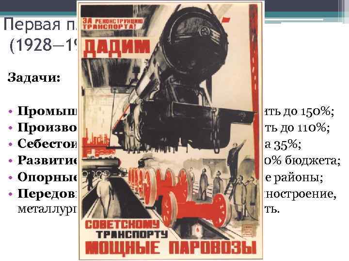Первая пятилетка (1928— 1932) Задачи: • • • Промышленная продукция – увеличить до 150%;