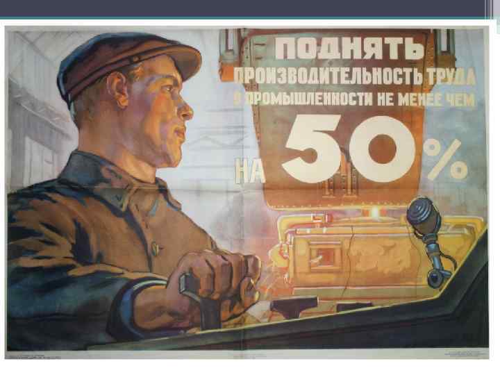 Вторая пятилетка (1933 -1937) Январь-февраль 1939 г. XVII съезд ВКП (б) Особенности: • Приоритет: