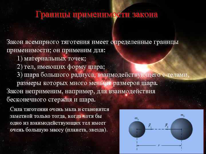 Закон шар. Границы применимости Всемирного тяготения. Границы применимости законов Кеплера. Границы применимости закона Всемирного тяготения. Границы применимости закона Всемирного.