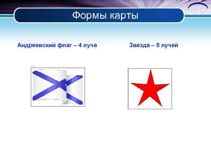 Формы карты Андреевский флаг – 4 луча Звезда – 5 лучей 