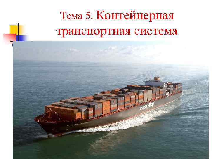 Тема 5. Контейнерная транспортная система 