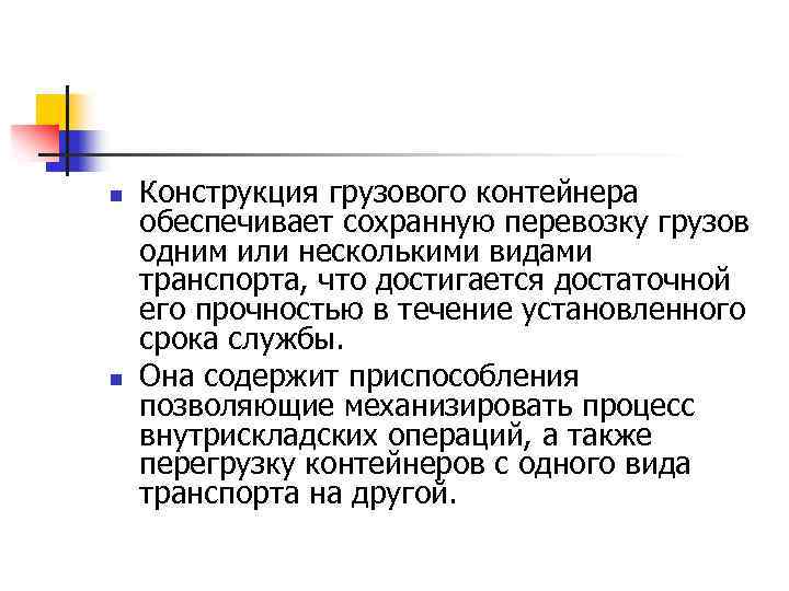n n Конструкция грузового контейнера обеспечивает сохранную перевозку грузов одним или несколькими видами транспорта,