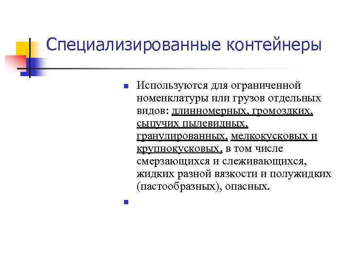 Специализированные контейнеры n n Используются для ограниченной номенклатуры или грузов отдельных видов: длинномерных, громоздких,