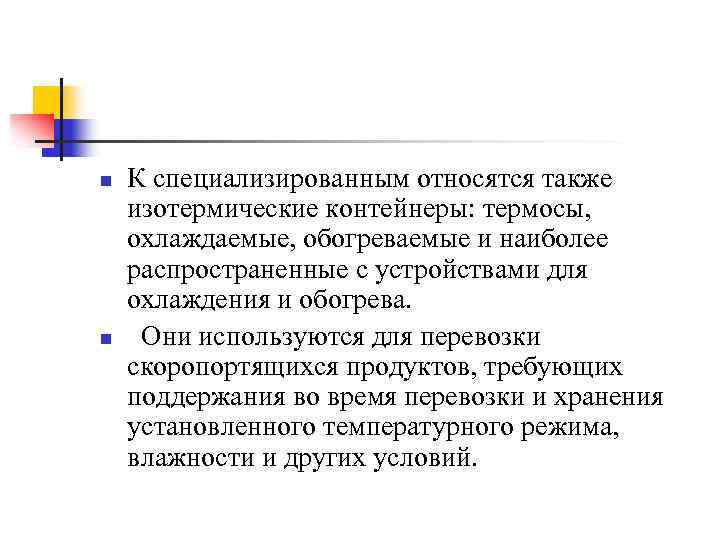 n n К специализированным относятся также изотермические контейнеры: термосы, охлаждаемые, обогреваемые и наиболее распространенные