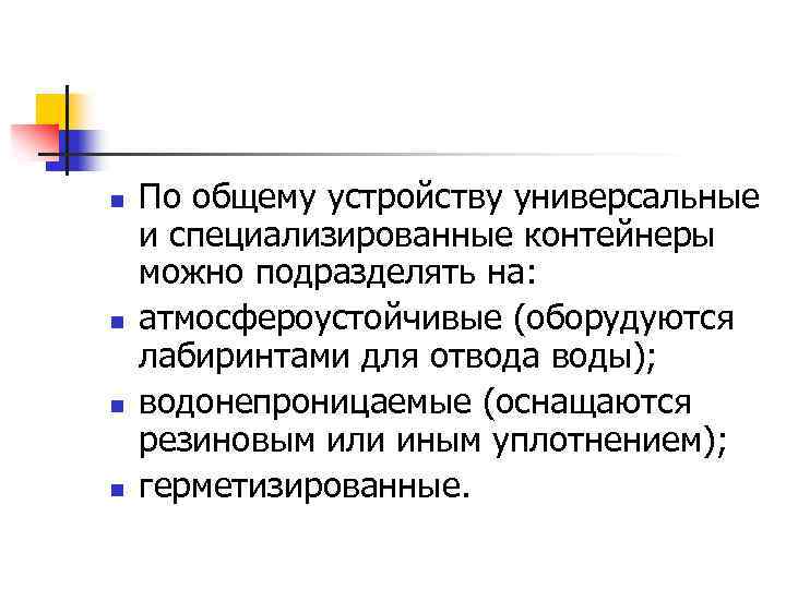 n n По общему устройству универсальные и специализированные контейнеры можно подразделять на: атмосфероустойчивые (оборудуются