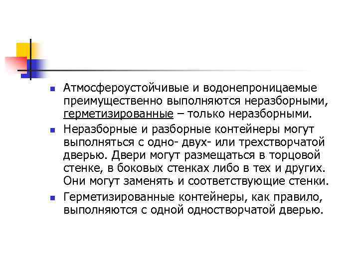 n n n Атмосфероустойчивые и водонепроницаемые преимущественно выполняются неразборными, герметизированные – только неразборными. Неразборные