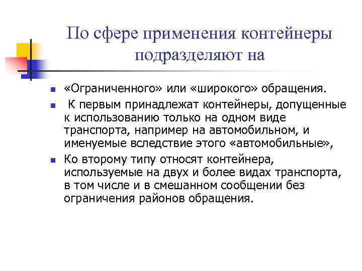 По сфере применения контейнеры подразделяют на n n n «Ограниченного» или «широкого» обращения. К