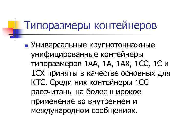 Типоразмеры контейнеров n Универсальные крупнотоннажные унифицированные контейнеры типоразмеров 1 АА, 1 АХ, 1 СС,