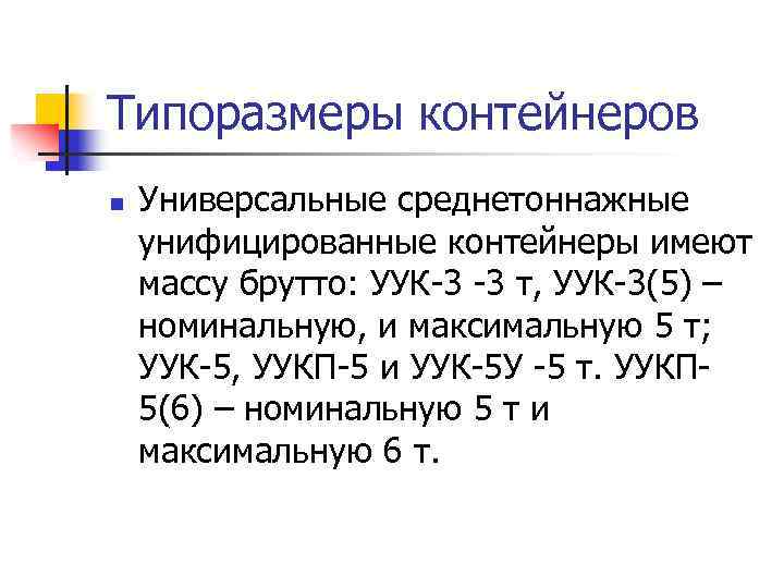Типоразмеры контейнеров n Универсальные среднетоннажные унифицированные контейнеры имеют массу брутто: УУК-3 -3 т, УУК-3(5)