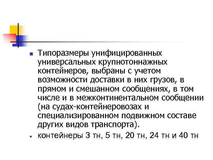 n Типоразмеры унифицированных универсальных крупнотоннажных контейнеров, выбраны с учетом возможности доставки в них грузов,