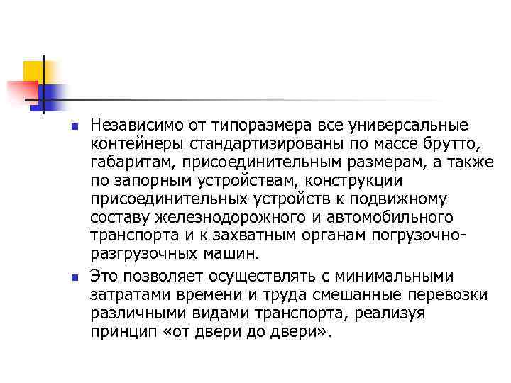 n n Независимо от типоразмера все универсальные контейнеры стандартизированы по массе брутто, габаритам, присоединительным