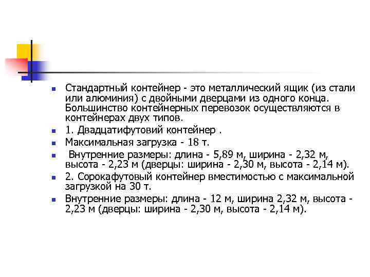 n n n Стандартный контейнер - это металлический ящик (из стали или алюминия) с