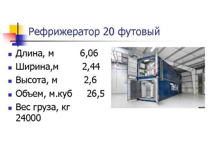 Рефрижератор 20 футовый n n n Длина, м 6, 06 Ширина, м 2, 44