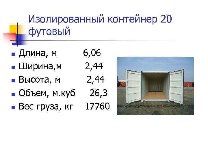Изолированный контейнер 20 футовый n n n Длина, м 6, 06 Ширина, м 2,