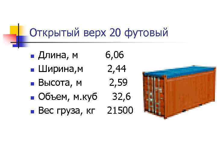 Открытый верх 20 футовый n n n Длина, м 6, 06 Ширина, м 2,