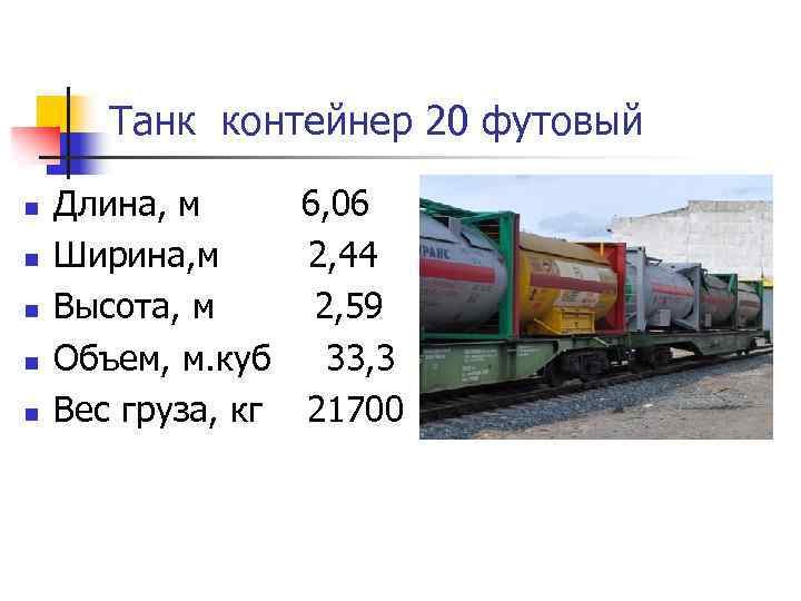 Танк контейнер 20 футовый n n n Длина, м 6, 06 Ширина, м 2,