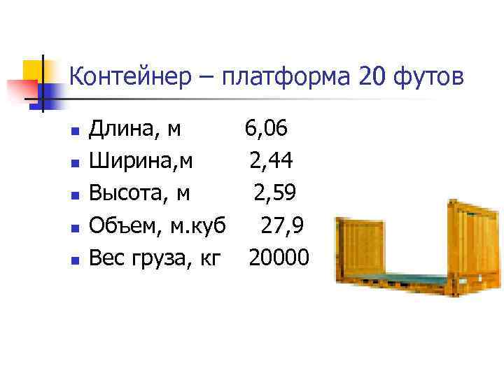 Контейнер – платформа 20 футов n n n Длина, м 6, 06 Ширина, м