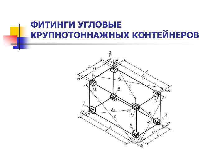 ФИТИНГИ УГЛОВЫЕ КРУПНОТОННАЖНЫХ КОНТЕЙНЕРОВ 