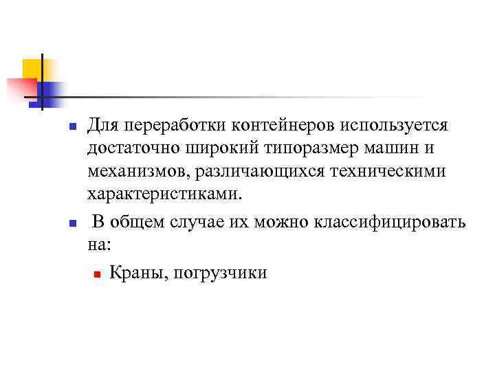 n n Для переработки контейнеров используется достаточно широкий типоразмер машин и механизмов, различающихся техническими