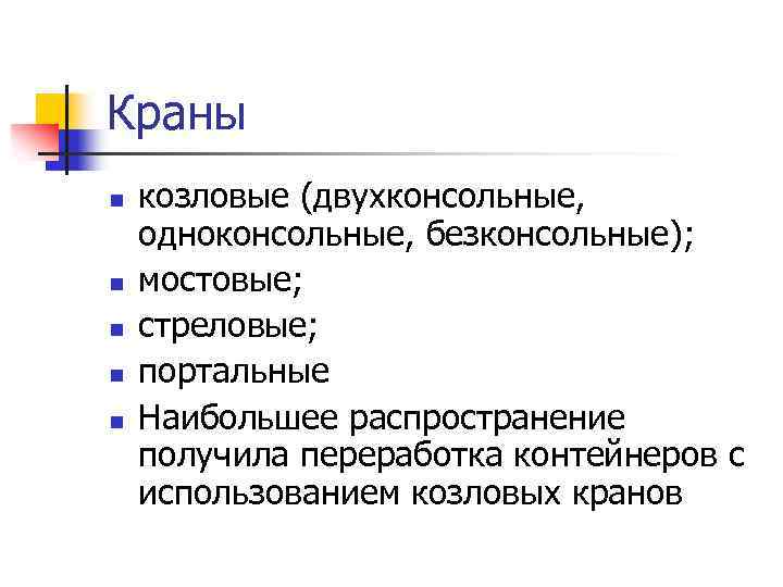 Краны n n n козловые (двухконсольные, одноконсольные, безконсольные); мостовые; стреловые; портальные Наибольшее распространение получила