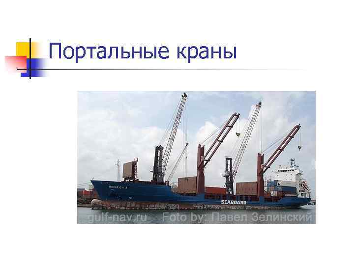Портальные краны 