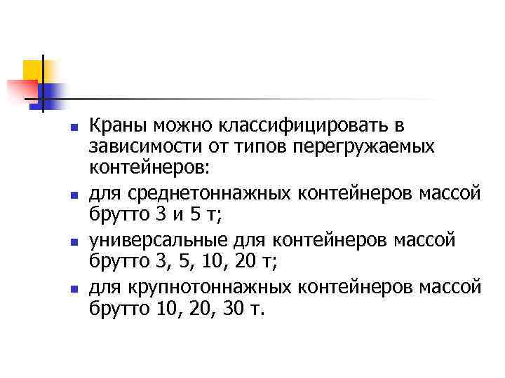 n n Краны можно классифицировать в зависимости от типов перегружаемых контейнеров: для среднетоннажных контейнеров
