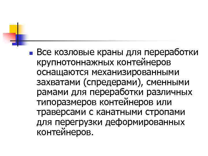 n Все козловые краны для переработки крупнотоннажных контейнеров оснащаются механизированными захватами (спредерами), сменными рамами